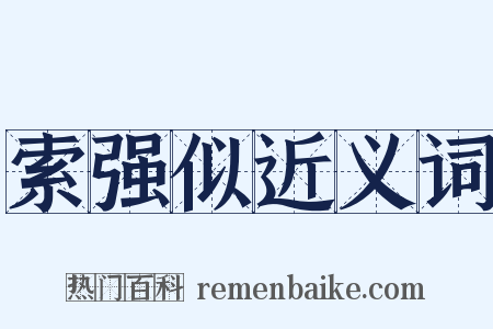 索强似近义词是什么意思的图片